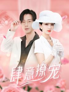 肆意撩宠(99集) 肆意撩宠(99集)在线观看全集