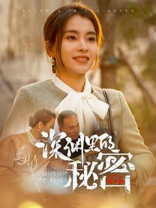 深渊里的秘密(66集) 深渊里的秘密(66集)短剧演员排行榜