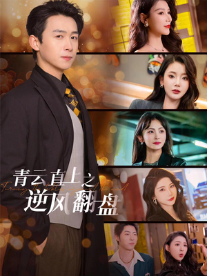 青云直上之逆风翻盘(63集) 青云直上之逆风翻盘(63集)免费短剧片段