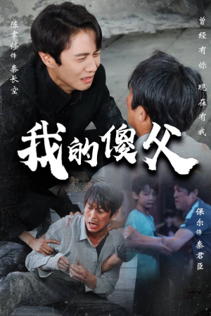 我的傻父(74集) 我的傻父(74集)热门短剧抢先