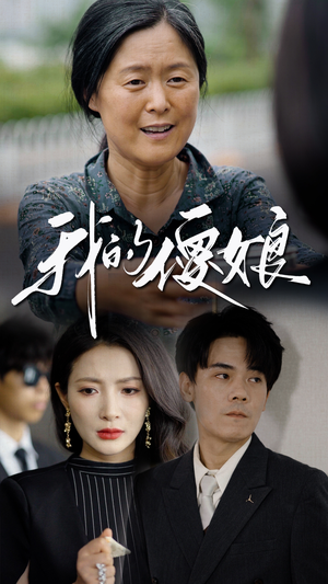 我的傻娘(76集) 我的傻娘(76集)一起追生活短剧