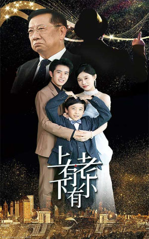 上有老下有小(62集) 上有老下有小(62集)每日分享短剧