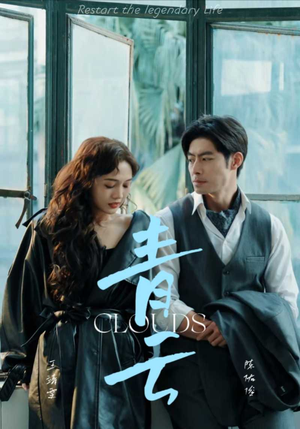 青云(90集) 青云(90集)最后一集