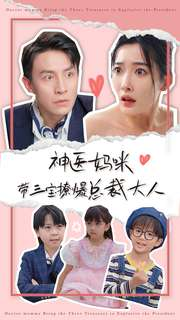 神医妈咪带三宝撩爆总裁大人(80集) 神医妈咪带三宝撩爆总裁大人(80集)在哪看