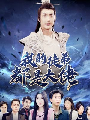 我的徒弟都是大佬（70集）剧情简介