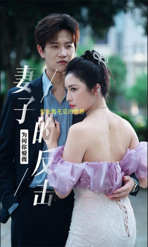 妻子的反击(38集) 妻子的反击(38集)流畅播放免费看