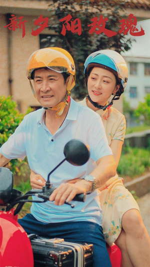 新版：夕阳玫瑰（62集）看到大结局