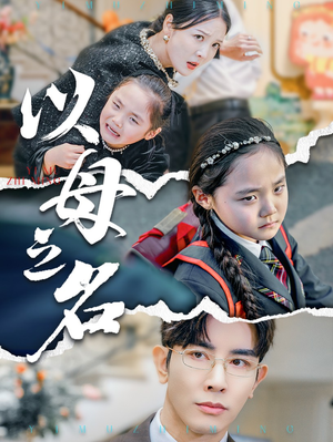 新版:以母之名(35集) 新版:以母之名(35集)短剧免费分享