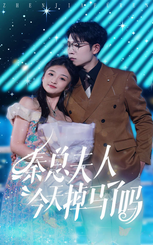 秦总夫人今天掉马了吗(69集) 秦总夫人今天掉马了吗(69集)一口气追完全集