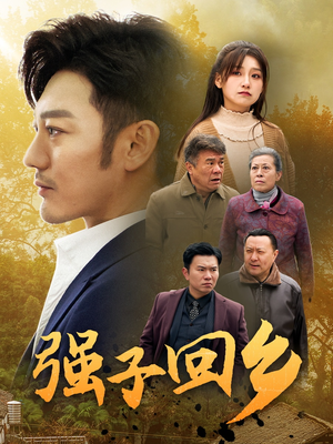 强子回乡(35集) 强子回乡(35集)短剧也太好看了