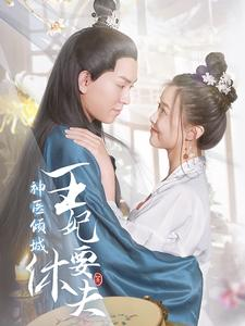 神医倾城王妃要休夫(64集) 神医倾城王妃要休夫(64集)最后一集