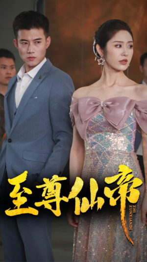 新版:至尊仙帝(74集) 新版:至尊仙帝(74集)火爆短剧推荐