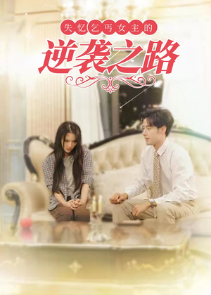 失忆乞丐女主的逆袭之路(35集) 失忆乞丐女主的逆袭之路(35集)分享热门短剧