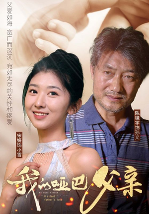 我的哑巴父亲(56集) 我的哑巴父亲(56集)贝贝短剧分享