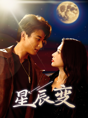 星辰荣耀(63集) 星辰荣耀(63集)大结局