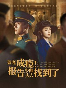 枭宠成瘾报告少帅夫人找到了(85集) 枭宠成瘾报告少帅夫人找到了(85集)精彩短剧天天看