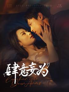 肆意妄为(83集) 肆意妄为(83集)评价怎么样