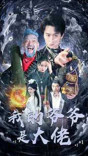 我的爷爷是大佬(80集) 我的爷爷是大佬(80集)短剧精彩绝伦