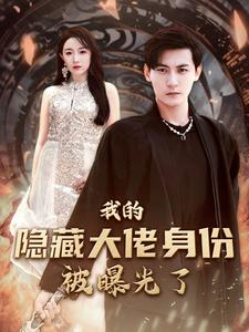 我的隐藏大佬身份被曝光了(100集) 我的隐藏大佬身份被曝光了(100集)经典回顾免费看