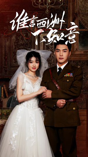 谁言西洲不知意(94集) 谁言西洲不知意(94集)古装短剧热播