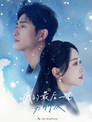我的最后一任男朋友(77集) 我的最后一任男朋友(77集)好看的短剧推荐