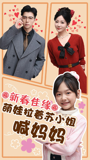 新春佳缘萌娃拉着苏小姐喊妈妈(56集) 新春佳缘萌娃拉着苏小姐喊妈妈(56集)直接追到结尾