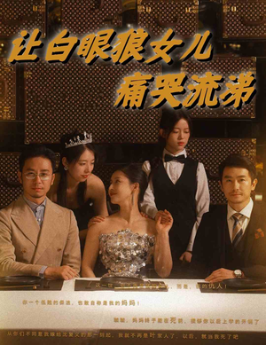 让白眼狼女儿痛哭流涕(80集) 让白眼狼女儿痛哭流涕(80集)网络小短剧