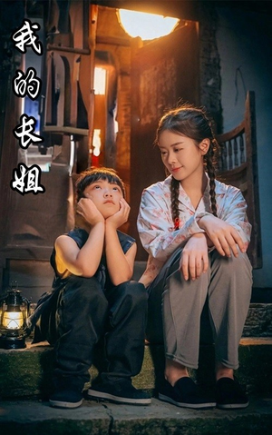 我的长姐&何以为家(67集) 我的长姐&何以为家(67集)一起看短剧