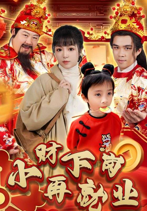 小财下岗再就业(30集) 小财下岗再就业(30集)短剧爆款推荐