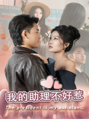 我的助理不好惹(30集) 我的助理不好惹(30集)超级好看的短剧