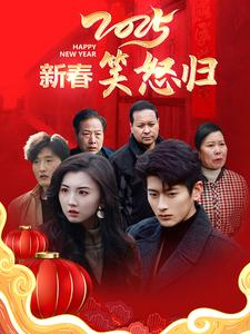 新春笑怒归(32集) 新春笑怒归(32集)短剧太好看