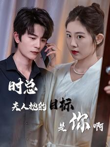 与她纵情(36集) 与她纵情(36集)热播短剧抢先看