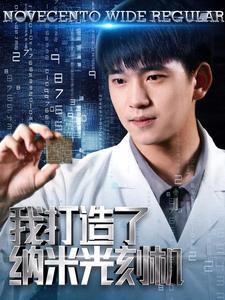 我打造了纳米光刻机(76集) 我打造了纳米光刻机(76集)好短剧分享