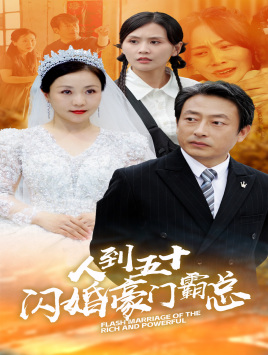 人到五十:闪婚豪门霸总(64集) 人到五十:闪婚豪门霸总(64集)深深爱上这部剧
