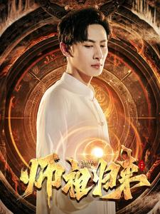 师祖归来(77集) 师祖归来(77集)热门短剧看不停