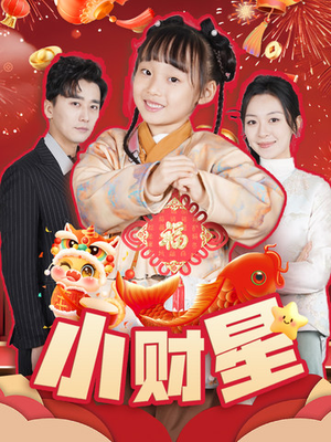 小财星(62集) 小财星(62集)最火爆的短剧