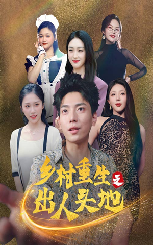 乡村重生之出人头地(84集) 乡村重生之出人头地(84集)一口气看完全集