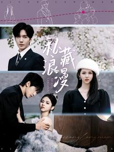 私藏浪漫(92集) 私藏浪漫(92集)口碑爆棚免费看