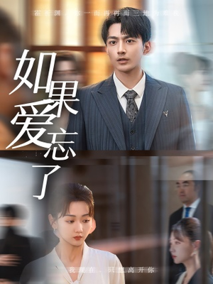 如果爱忘了(61集) 如果爱忘了(61集)精彩短剧又来了