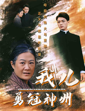 我儿勇冠神州(60集) 我儿勇冠神州(60集)全集我都看完了