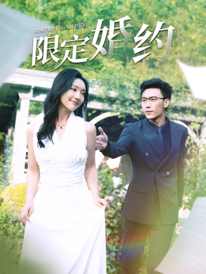 限定婚约(100集) 限定婚约(100集)夸克在线观看