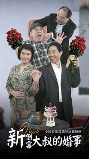 新倒霉大叔的婚事(80集) 新倒霉大叔的婚事(80集)短剧免费观看