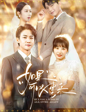 如果可以重来(60集) 如果可以重来(60集)免费短剧看不停