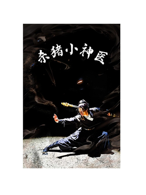 杀猪小神医(79集) 杀猪小神医(79集)评价怎么样