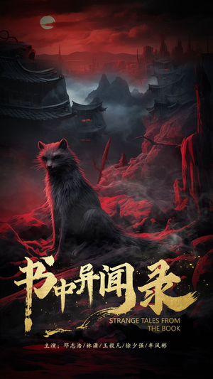 书中异闻录(60集) 书中异闻录(60集)夸克网盘在线看