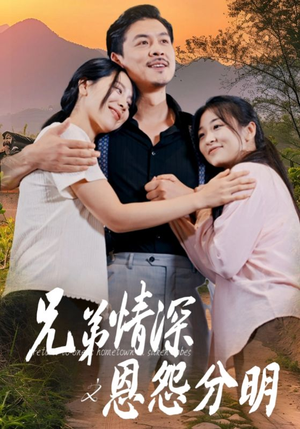 兄弟情深之恩怨分明(60集) 兄弟情深之恩怨分明(60集)在哪个平台能看