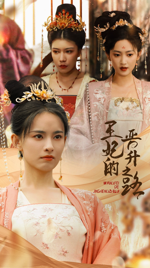 王妃的晋升之路(97集) 王妃的晋升之路(97集)好看上头短剧