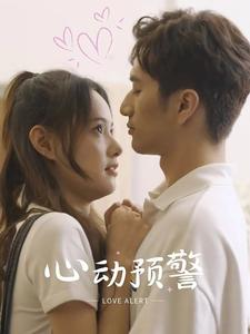 心动预警(21集) 心动预警(21集)好看的短剧推荐