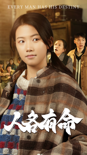 人各有命(30集) 人各有命(30集)百万短剧抢先看