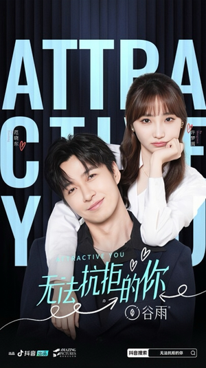 无法抗拒的你(16集) 无法抗拒的你(16集)免费观看全集